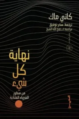 نهاية كل شيء من منظور الفيزياء الفلكية